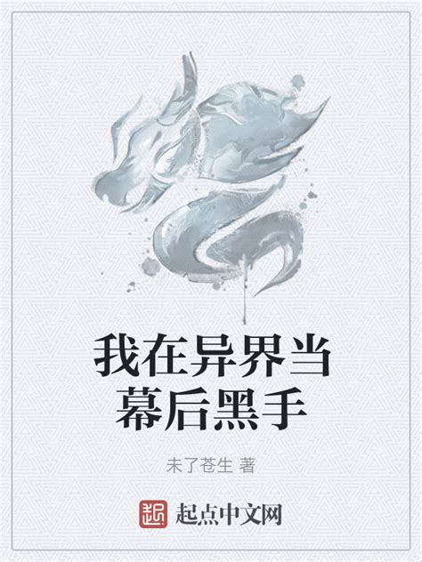 《我在异界当幕后黑手》小说在线阅读-起点中文网