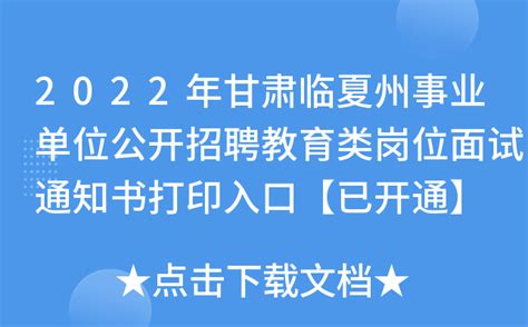 2022年甘肃省临夏州事业单位招聘资格复审考察及体检工作的通知
