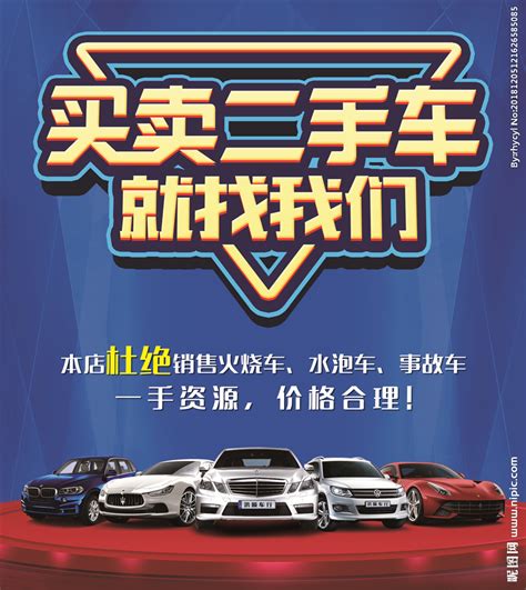 二手车广告图片_二手车广告设计素材_红动中国
