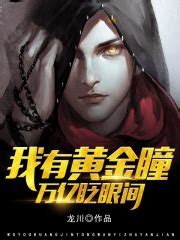 《我有一双鉴宝神瞳》小说在线阅读-起点中文网