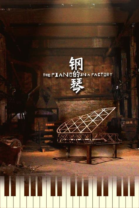 《钢的琴》发布终极版彩弹预告片 与观众同乐_娱乐_腾讯网