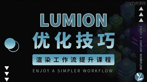 Lumion12-渲染优化技巧课程（一） - 室内设计教程_Lumion（12） - 虎课网