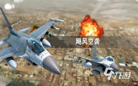 那些热门的飞机战斗的游戏合集 盘点好玩的飞机战斗的游戏2022_九游手机游戏