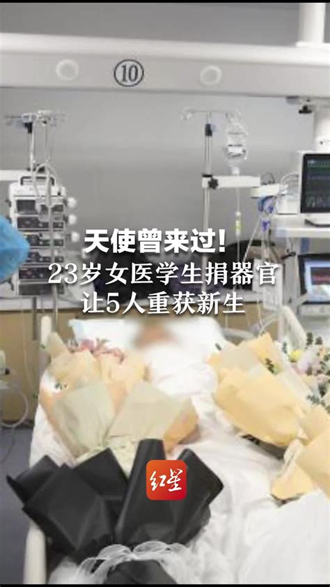 天使曾来过！23岁女医学生捐器官让5人重获新生_凤凰网视频_凤凰网