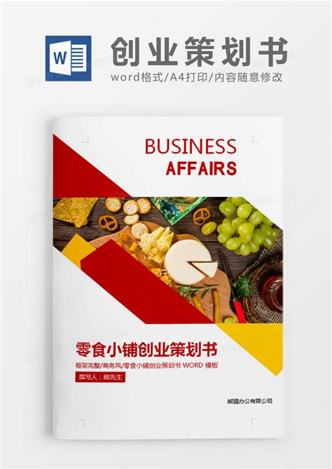 创业公司商业计划书PPT模板下载_熊猫办公