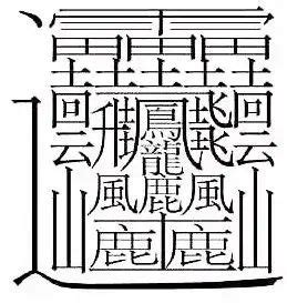 世界上最多笔画的字是什么字(馫龘飝鱻灥麤靐飍朤淼馫譶龘)-海诗网