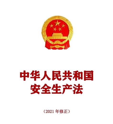 《中华人民共和国安全生产法》2021正式版