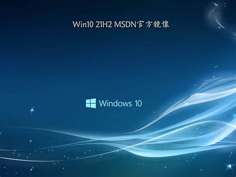 Win10 21H2 MSDN官方镜像下载_正式版Win10 21H2 V19044.1415更新下载 - 系统之家