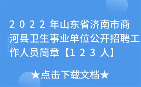 2022年山东省济南市商河县卫生事业单位公开招聘工作人员简章【123人】