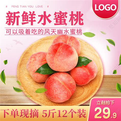 粉色清新新鲜水蜜桃可以吸着吃的风天幽水蜜桃主图直通车水果水蜜桃素材下载 - 觅知网