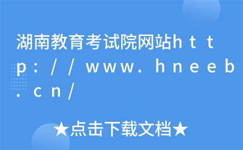 湖南教育考试院网站http://www.hneeb.cn/