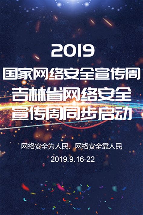 2019年吉林省网络安全宣传周-吉网
