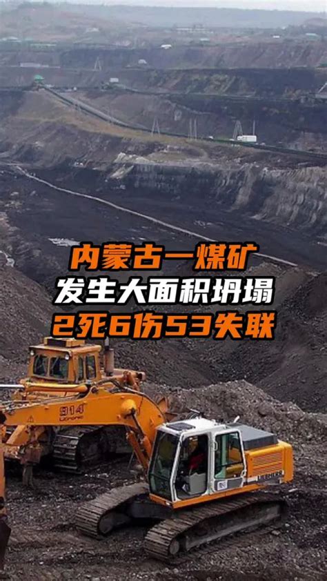 内蒙古自治区一露天煤矿发生大面积坍塌,致2人死亡，6人受伤，53人失联。#内蒙古#煤炭事故#煤矿坍塌_腾讯视频}