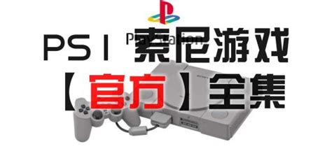 PS1 中文游戏全集Play Station – 老壳子游戏