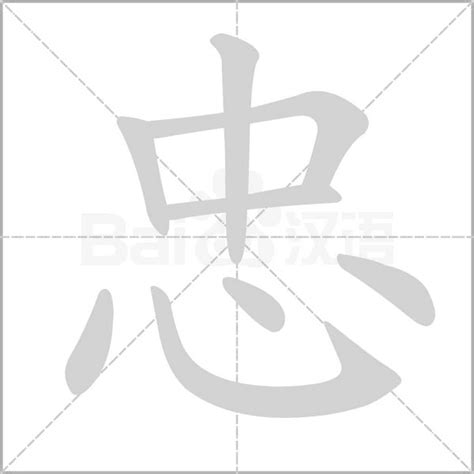 忠的意思,忠的解释,忠的拼音,忠的部首,忠的笔顺-汉语国学