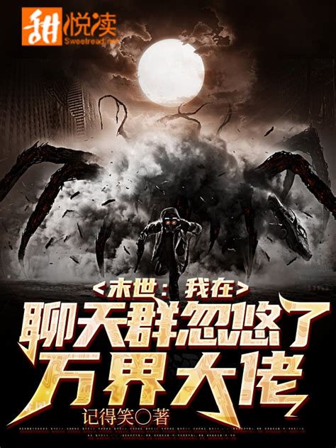 《带着火影回末世》小说在线阅读-起点中文网