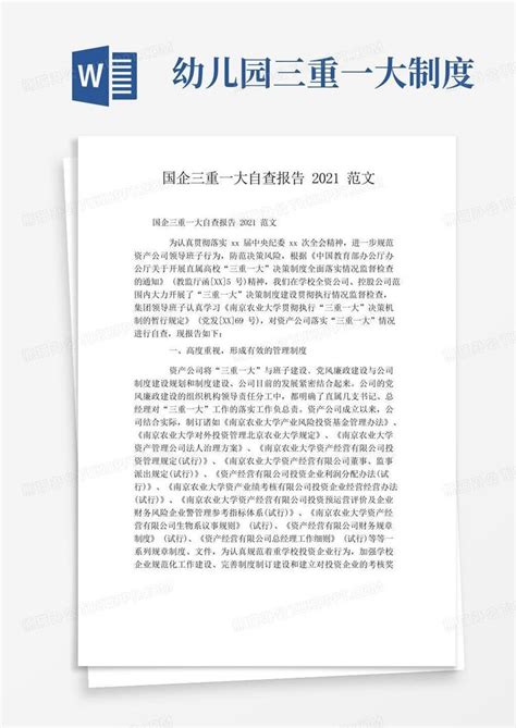国企三重一大自查报告2021范文Word模板下载_熊猫办公