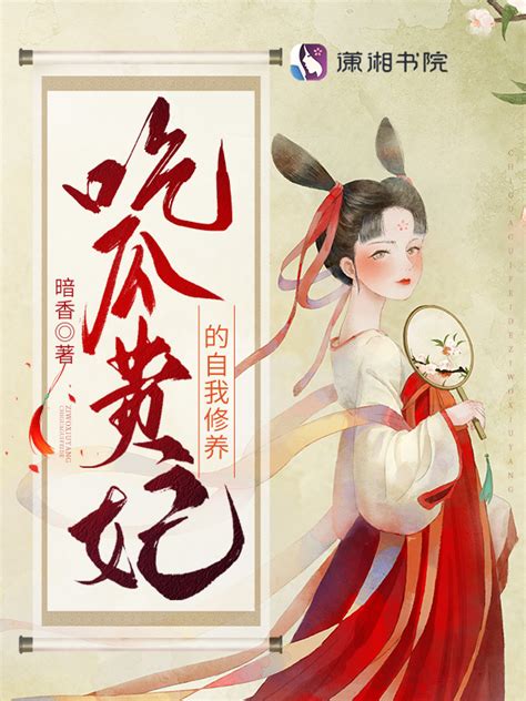 《吃瓜贵妃的自我修养》小说在线阅读-起点中文网