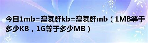 今日1mb=澶氬皯kb=澶氬皯mb（1MB等于多少KB，1G等于多少MB）_草根科学网
