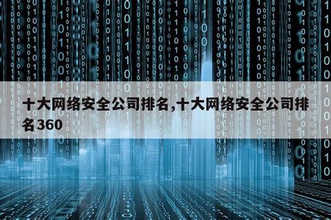 中国网络安全企业图谱 (上市公司2020年年度报告) - 安全内参 | 决策者的网络安全知识库