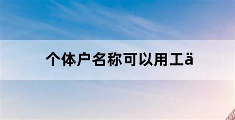 个体工商户营业执照 - 龙江重工 郑州市龙江重工机械设备厂 - 九正建材网