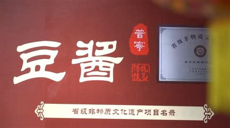 普宁豆酱:古法技艺 芳香弥远乡情浓