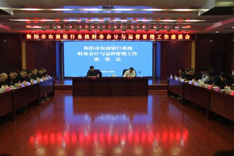 衡阳办事处：召开2020年财务会计和运营管理工作会议-湖南省农村信用社联合社