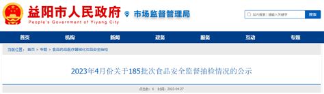 湖南省益阳市市场监督管理局公示185批次食品安全监督抽检情况-中国质量新闻网