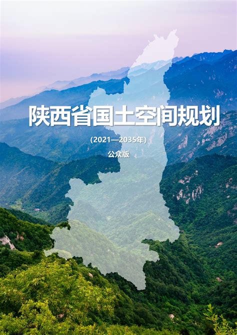 陕西省国土空间规划（2021-2035年）.pdf - 国土人