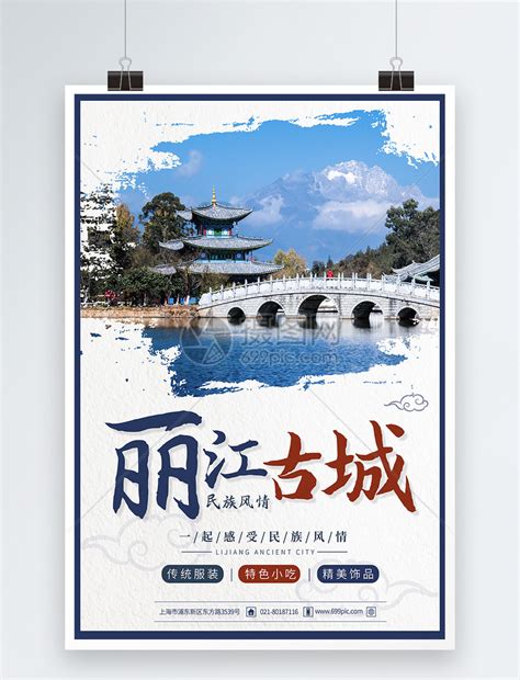 丽江旅游宣传海报设计_红动网