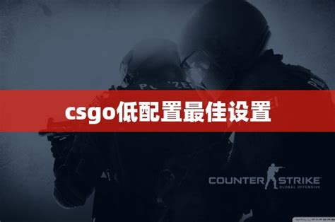 csgo低配置最佳设置 - CS2知识库 - CSGO攻略基地