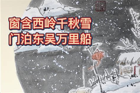 窗含西岭千秋雪 39x39cm 2016-中国艺术在线