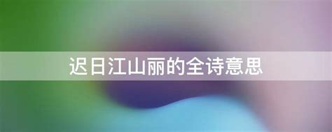迟日江山丽的全诗翻译（《绝句》唐·杜甫）-蓝鲸创业社