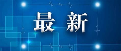6月16日上海新增2例境外输入病例(附详情)- 上海本地宝