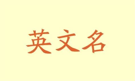 把自己名字翻译成英文,怎么把自己的中文名字翻译成英文呢 - 悠生活
