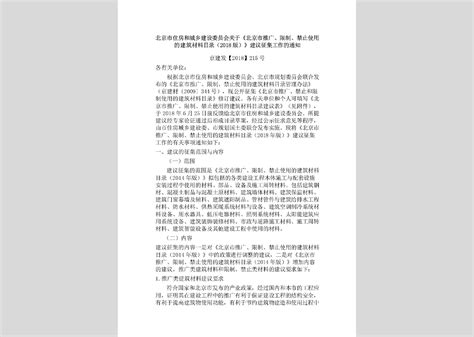 京建发[2018]215号：北京市住房和城乡建设委员会关于《北京市推广、限制、禁止使用的建筑材料目录（2018版）》建议征集工作的通知