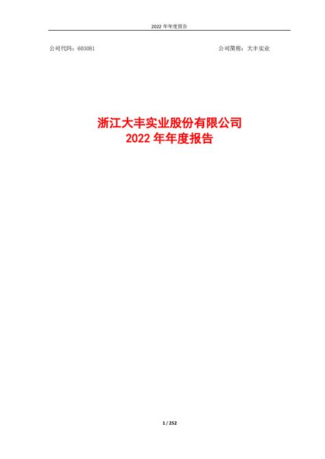 大丰实业：浙江大丰实业股份有限公司2022年年度报告