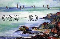 2021紫金文化艺术节︱《沧海一粟》：以音乐之名“绘”就刘海粟传奇_新华报业网