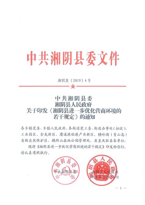 关于印发《湘阴县2020年优化营商环境实施方案》的通知-湘阴县政府网