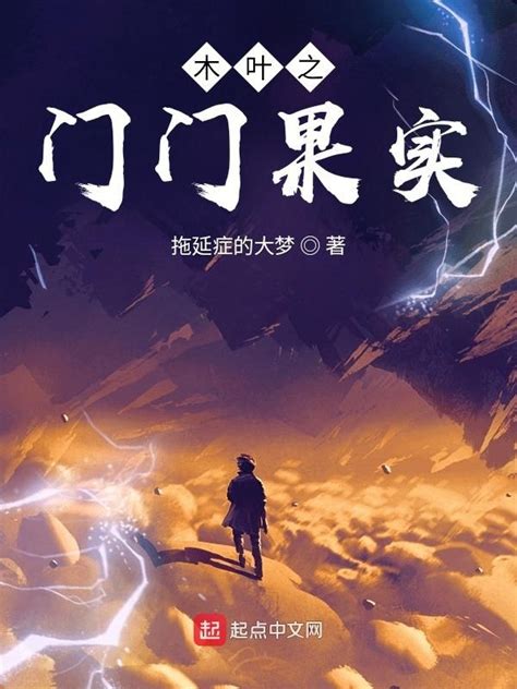 《木叶之门门果实》小说在线阅读-起点中文网