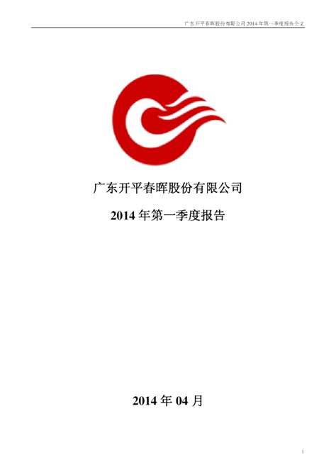 春晖股份：2014年第一季度报告全文