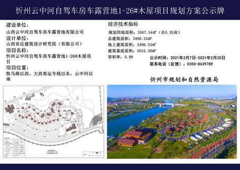 忻州云中河自驾车房车露营地1-26#木屋项目规划方案公示牌-山西忻州