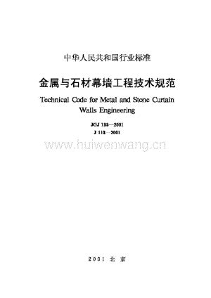 金属与石材幕墙工程技术规范 JGJ133-2001.pdf_金属幕墙_土木在线