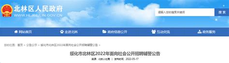 2022年黑龙江绥化市北林区面向社会公开招聘辅警公告