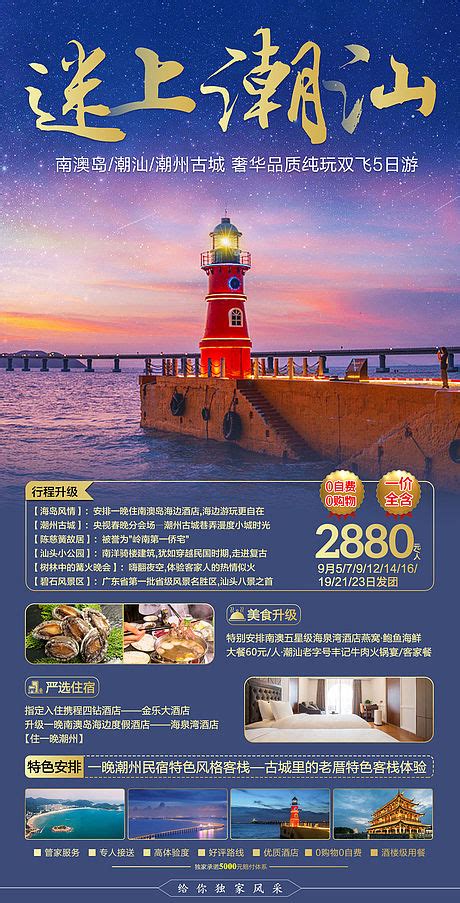 走进潮汕广东旅游海报PSD广告设计素材海报模板免费下载-享设计