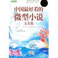 冰峰主编《2020中国年度微型小说》出版发行_本站要闻_作家网
