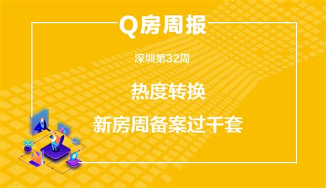 Q房网•深圳第32周：热度转换 新房周备案过千套 _房产资讯_房天下