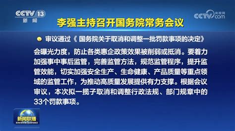 国常会审议通过《国务院关于取消和调整一批罚款事项的决定》_京报网