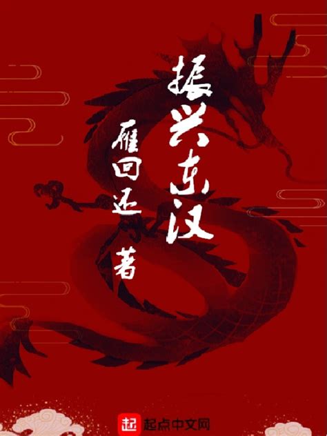 《我在东汉末年当会长》小说在线阅读-起点中文网