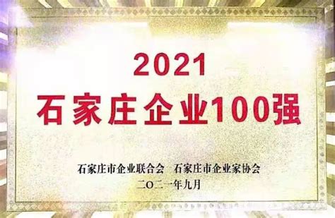 十三所多家下属公司入选“2021石家庄企业100强”名单-中国电科产业基础研究院